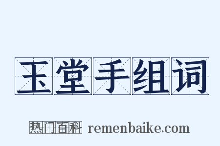 玉堂手组词是什么意思的图片